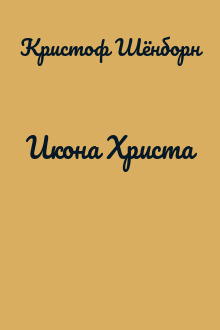 Икона Христа