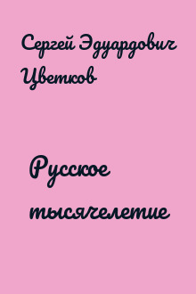 Русское тысячелетие