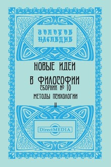 Сборник № 10. Методы психологии II