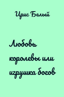 Любовь королевы или игрушка богов