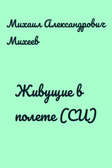 Живущие в полете (СИ)