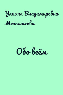 Обо всём