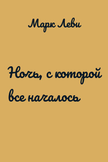 Ночь, с которой все началось