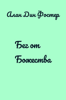 Бег от Божества