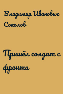 Пришёл солдат с фронта
