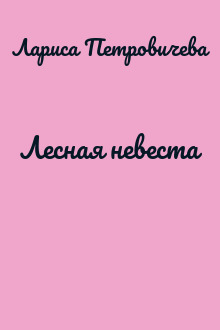 Лесная невеста