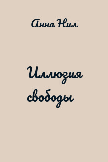 Иллюзия свободы