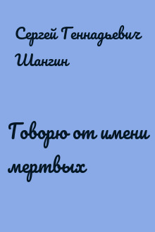 Говорю от имени мертвых