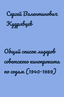 Общий список лидеров советского кинопроката по годам (1940-1989)