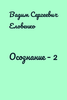 Осознание – 2