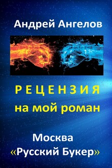 Рецензия на мой роман. "Русский Букер"