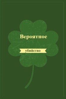 Вероятное убийство