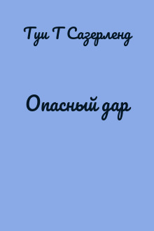Опасный дар
