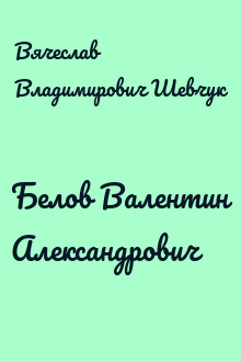 Белов Валентин Александрович