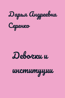 Девочки и институции