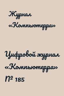 Цифровой журнал «Компьютерра» № 185