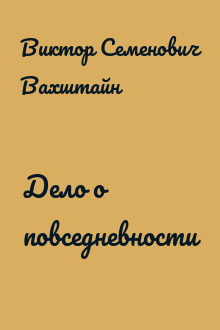 Дело о повседневности