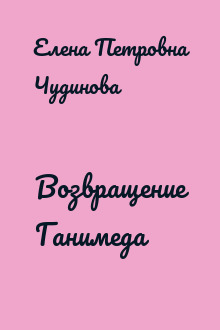 Возвращение Ганимеда