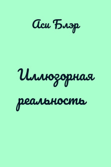 Иллюзорная реальность