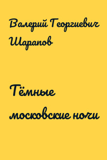 Тёмные московские ночи