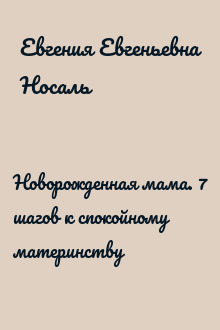 Новорожденная мама. 7 шагов к спокойному материнству