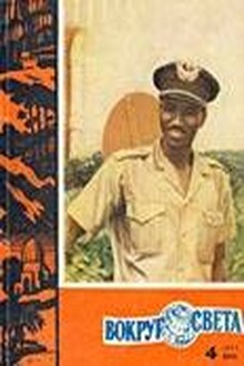 Журнал «Вокруг Света» №04 за 1963 год