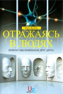 Отражаясь в людях: почему мы понимаем друг друга