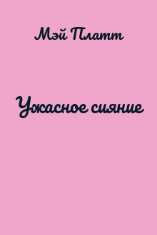Ужасное сияние