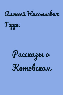 Рассказы о Котовском