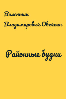 Районные будни