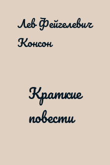 Краткие повести