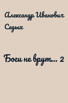Боги не врут... 2