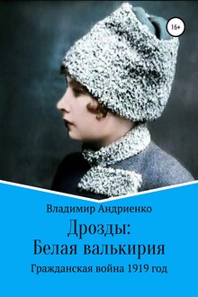 Белая валькирия