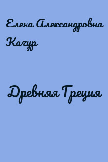 Древняя Греция