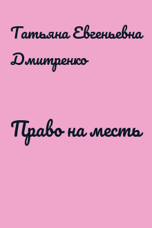 Право на месть