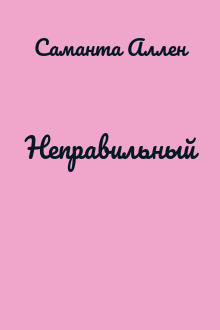 Неправильный