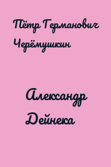Александр Дейнека