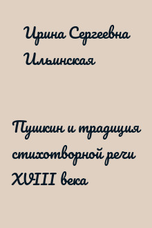 Пушкин и традиция стихотворной речи XVIII века