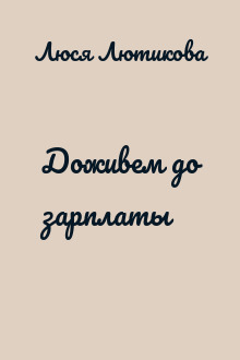 Доживем до зарплаты
