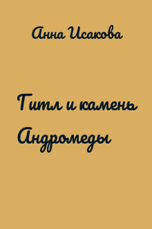 Гитл и камень Андромеды