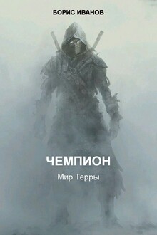 Чемпион
