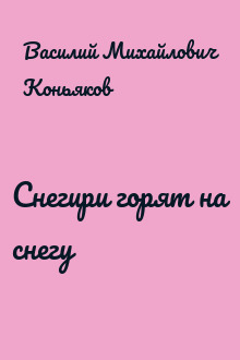 Снегири горят на снегу
