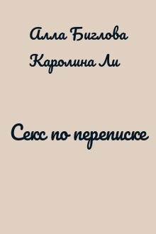 Секс по переписке