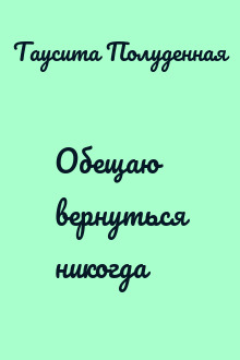 Обещаю вернуться никогда