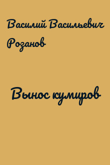 Вынос кумиров