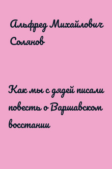 Как мы с дядей писали повесть о Варшавском восстании
