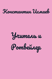 Учитель и Ротвейлер