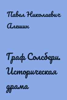 Граф Солсбери. Историческая драма