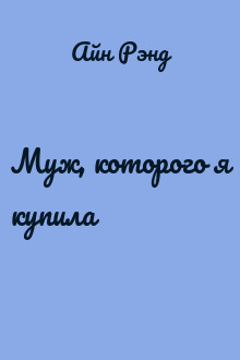 Муж, которого я купила