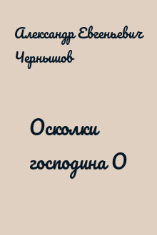 Осколки господина О